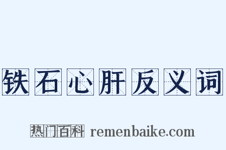 铁石心肝反义词是什么意思的图片